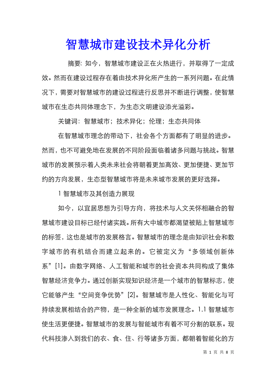 智慧城市建设技术异化分析_第1页