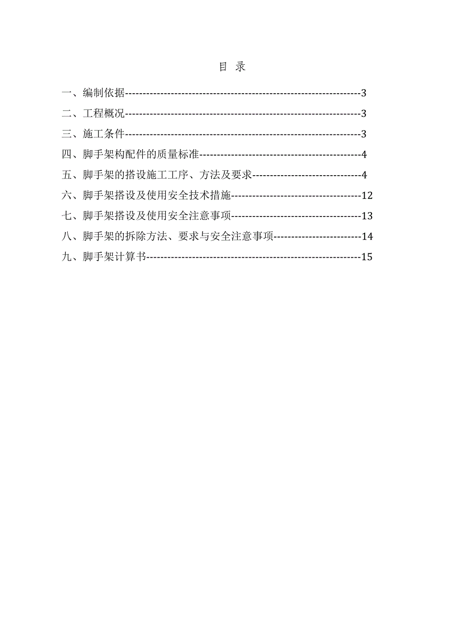 12层以下落地脚手架施工方案汇编_第2页