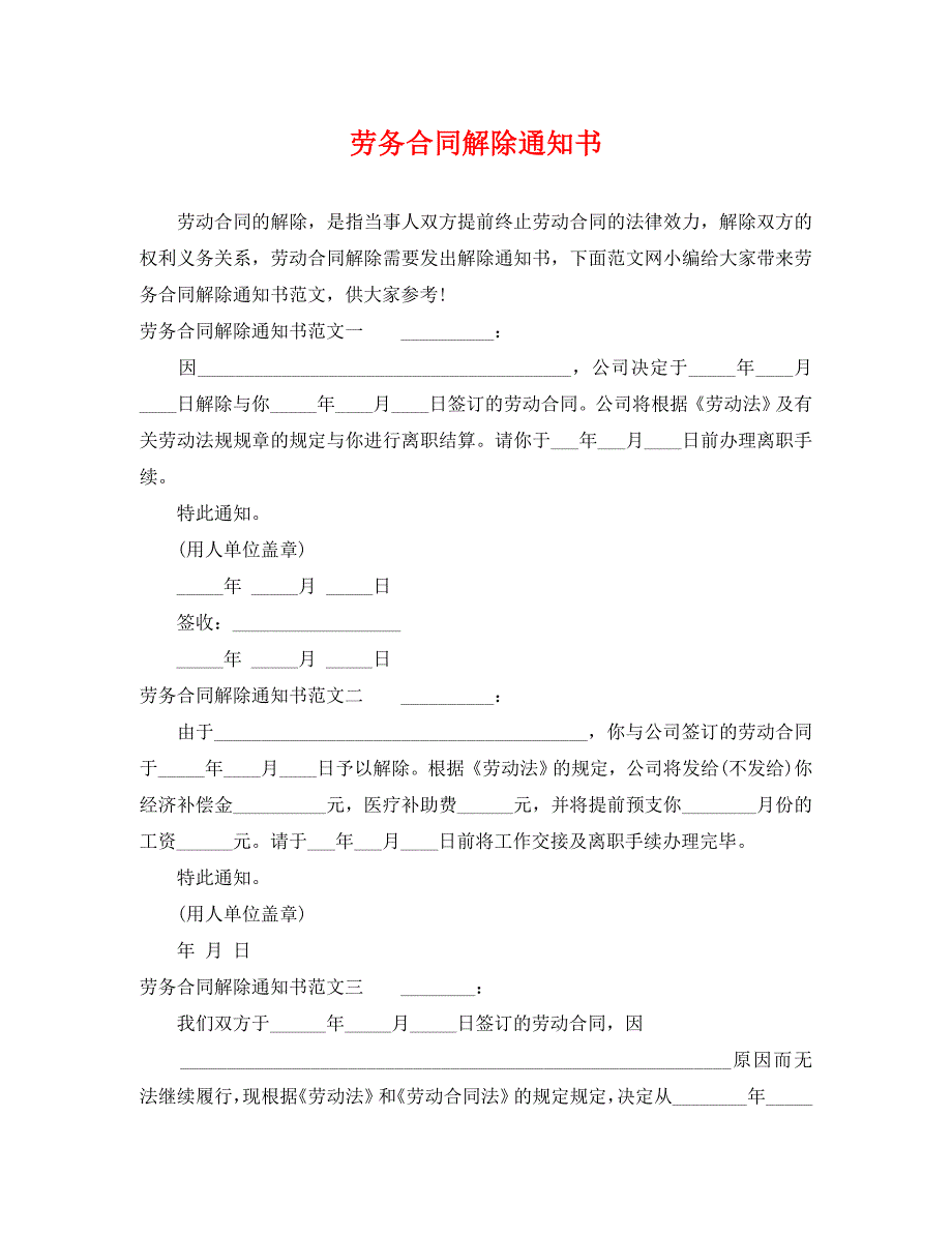 劳务合同解除通知书_第1页