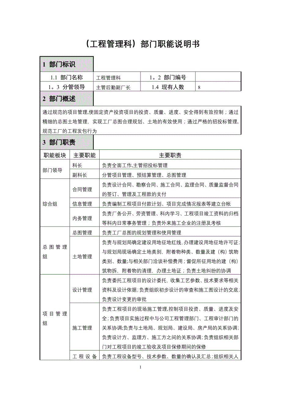 工程管理科职能说明书_第1页