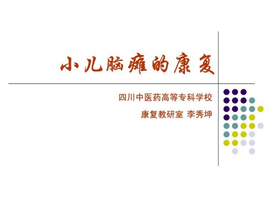 一、概述二、康复评定三、康复治疗四、康复预后和预防_第1页