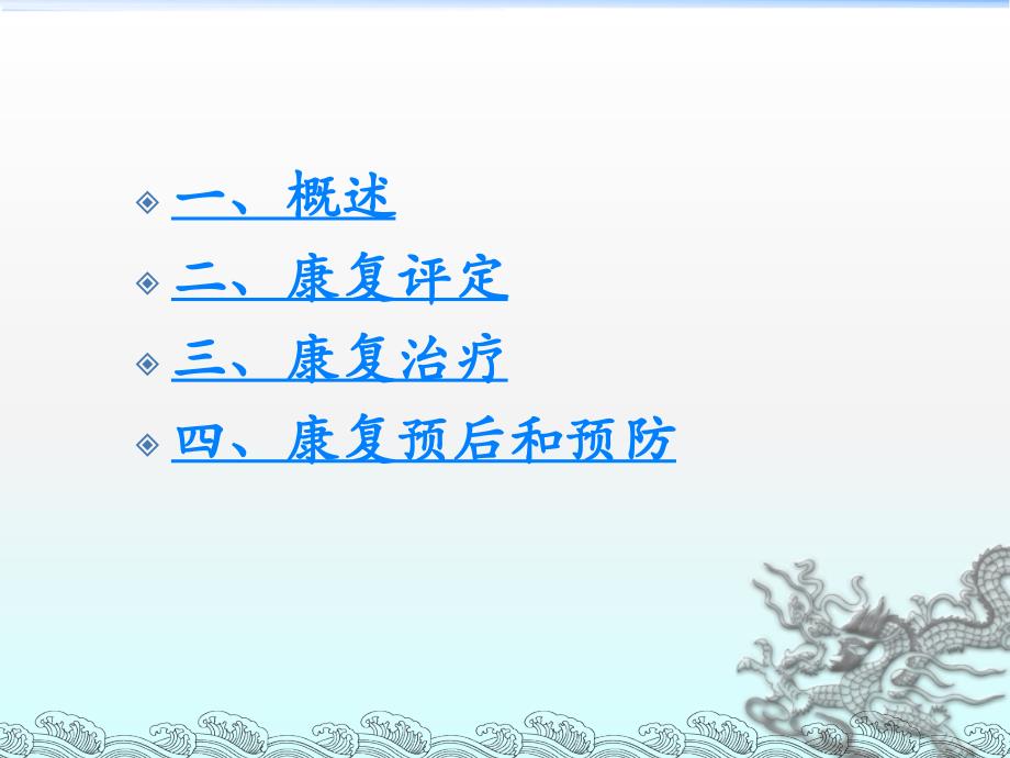 一、概述二、康复评定三、康复治疗四、康复预后和预防_第2页