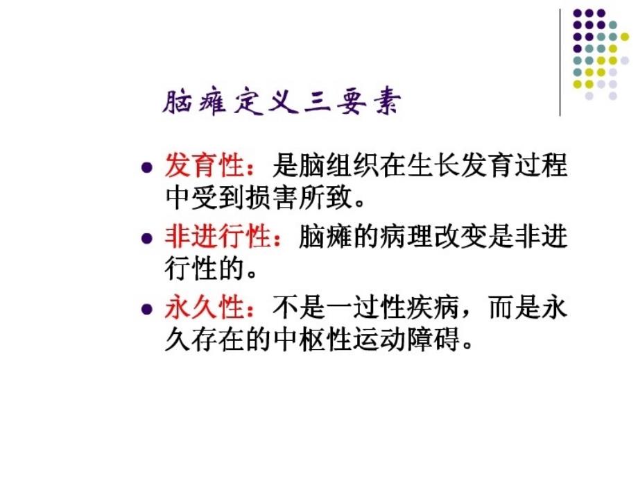 一、概述二、康复评定三、康复治疗四、康复预后和预防_第4页