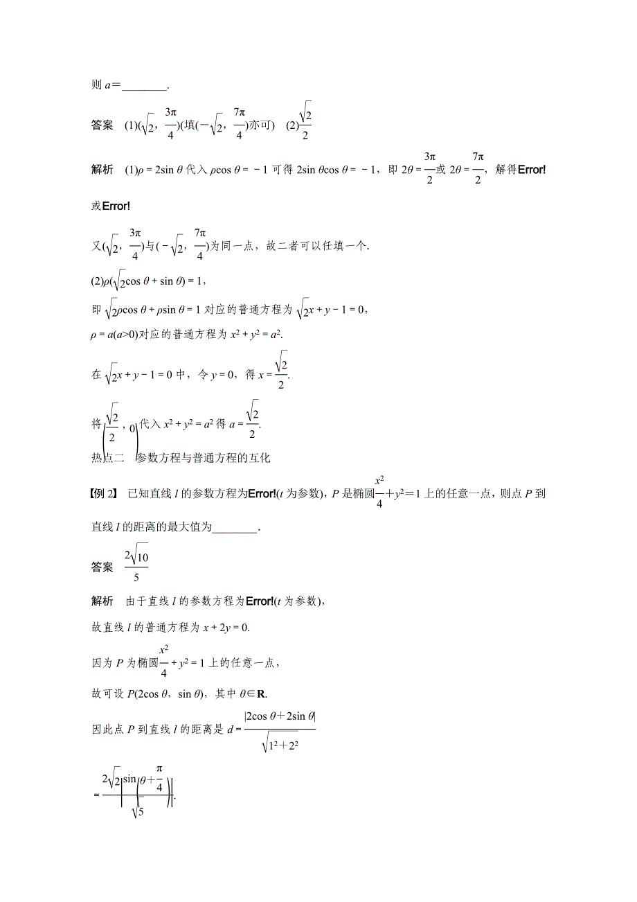 高考数学理二轮配套训练【专题8】2坐标系与参数方程含答案_第3页