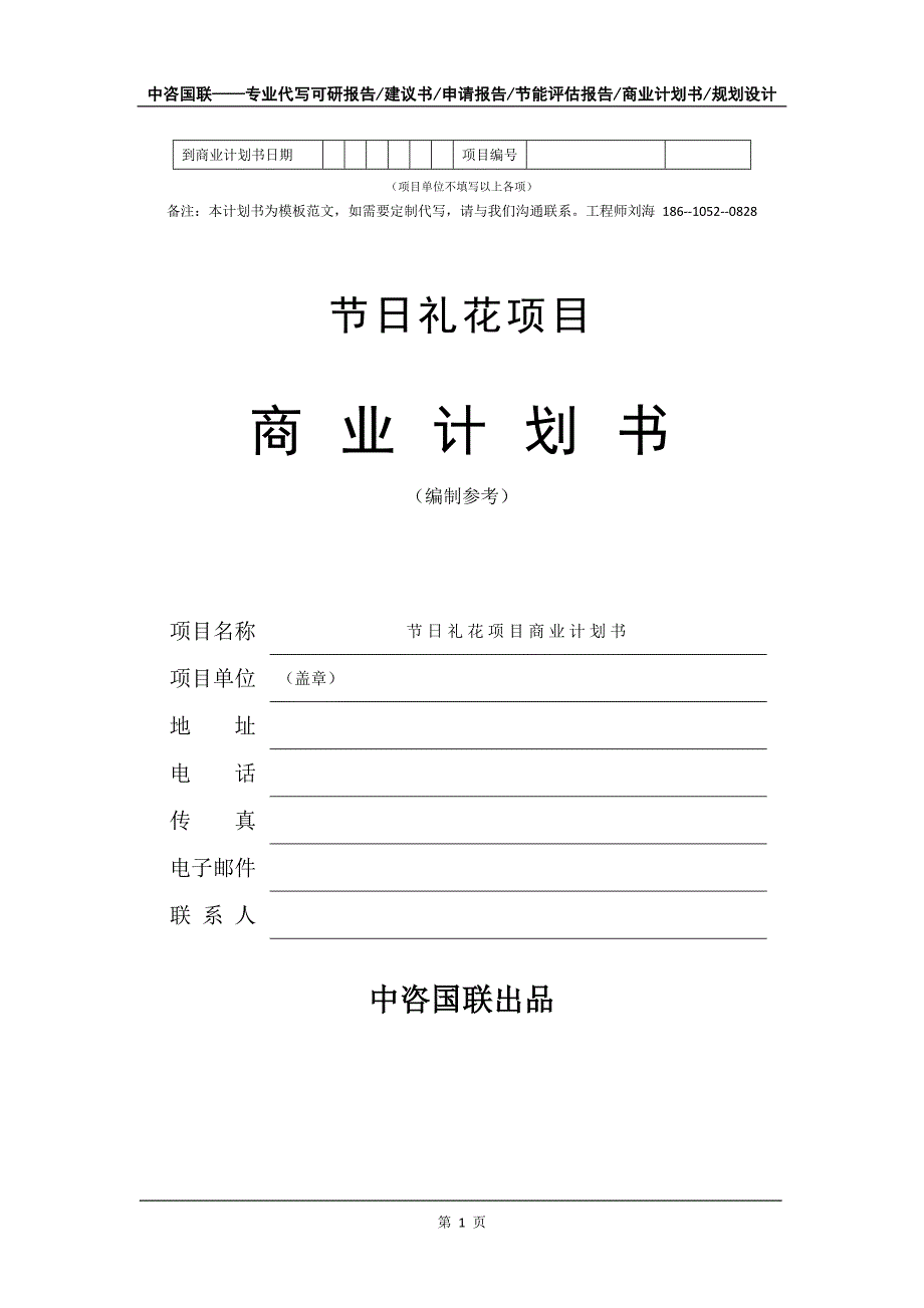 节日礼花项目商业计划书写作模板_第2页