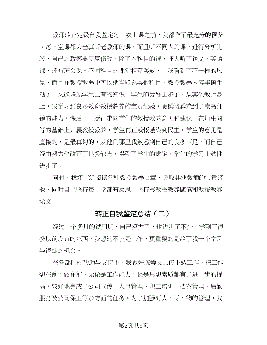 转正自我鉴定总结（3篇）.doc_第2页