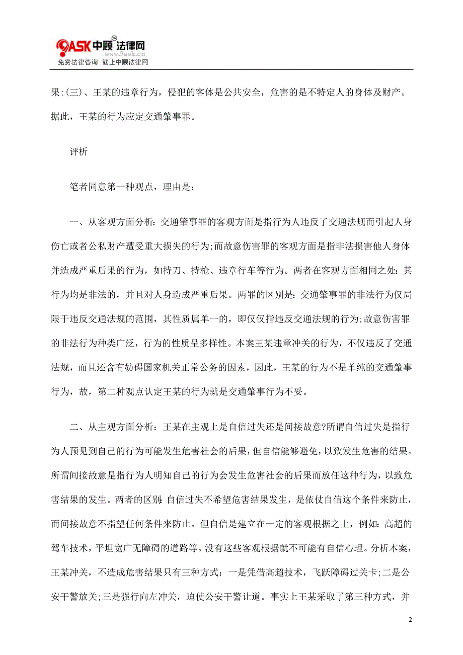 开车撞伤民警的行为如何定性.doc_第2页