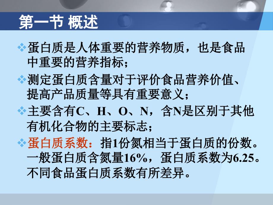 第九章 蛋白质和氨基酸的测定_第2页