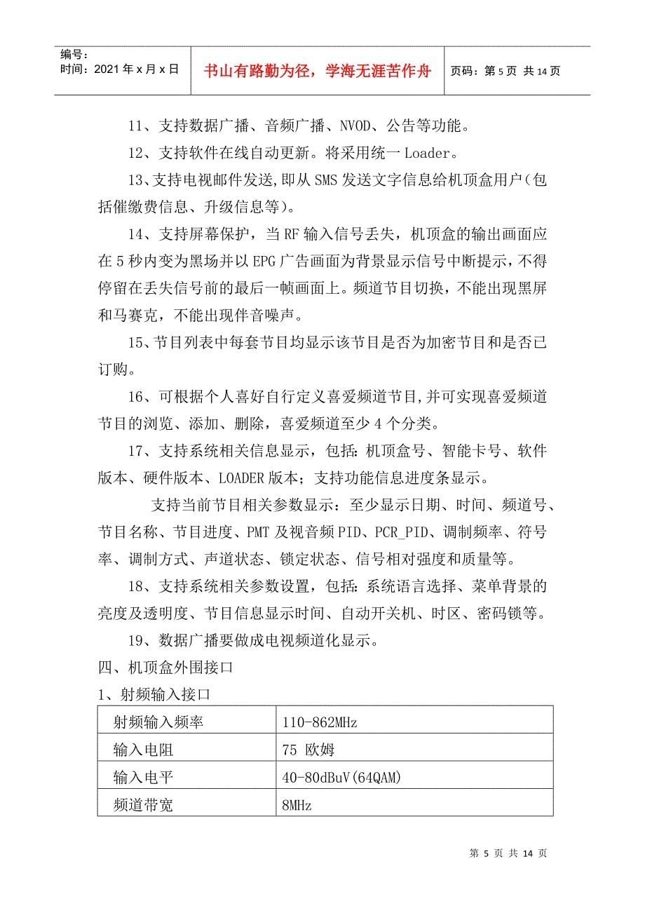 某县广播电视台单向广播式机顶盒招标技术文件_第5页