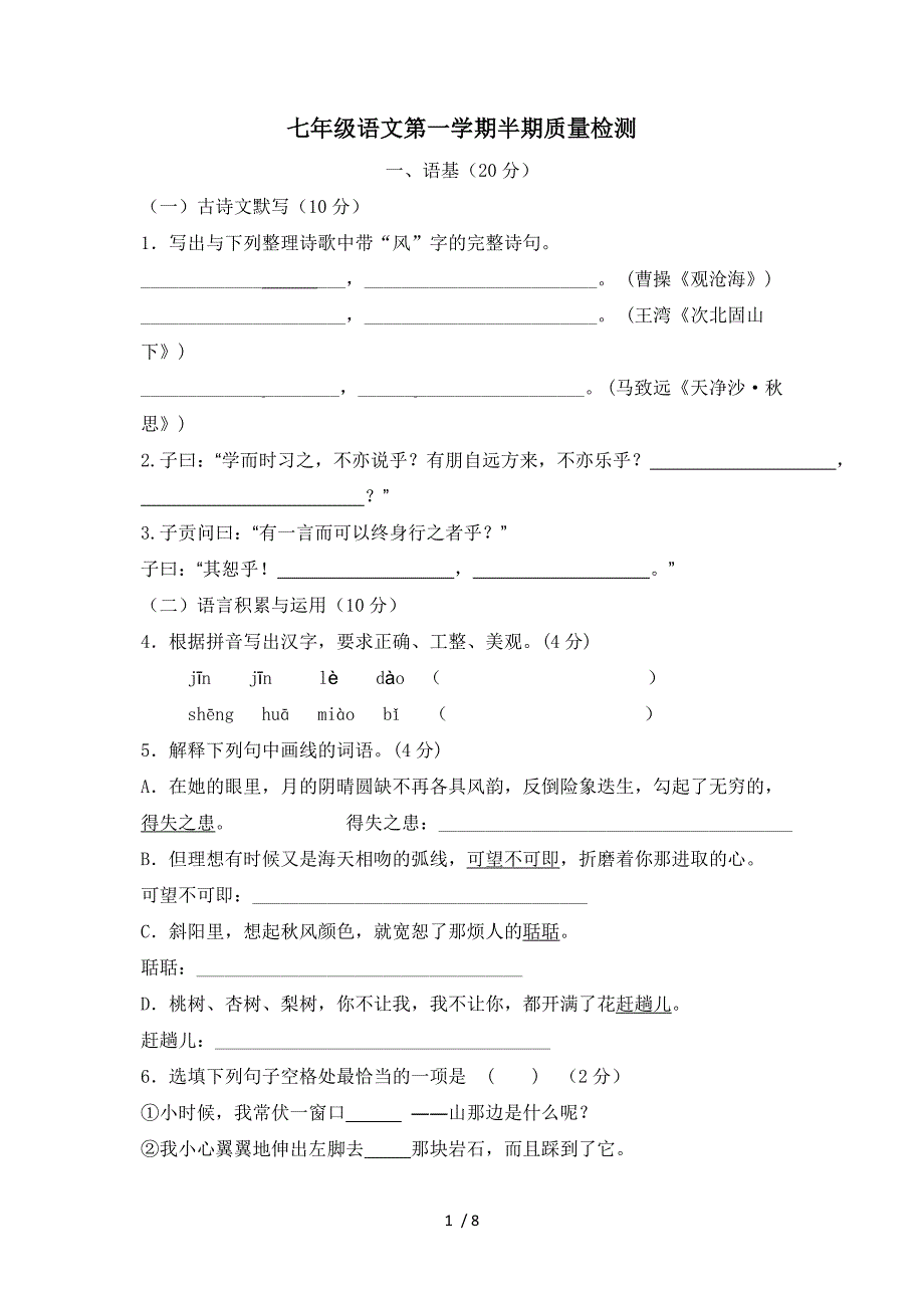 人教版语文七年级上册半期考试题_第1页