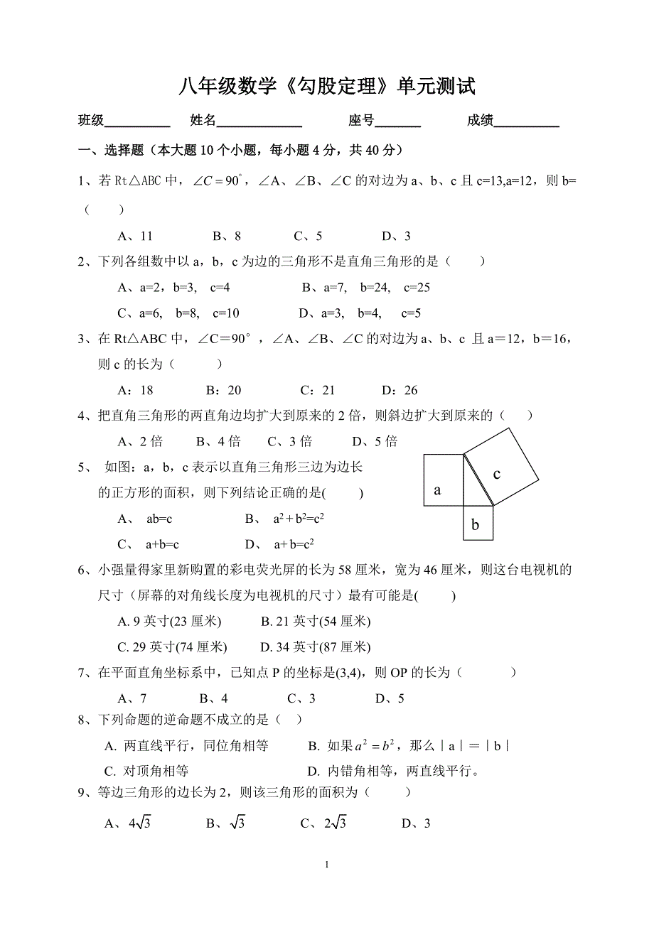 《勾股定理》单元测试_第1页