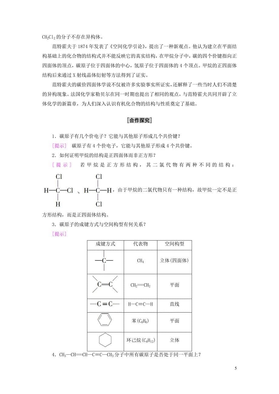 新教材高中化学专题2有机物的结构与分类第1单元有机化合物的结构基次时3有机物中碳原子的成键特点及有机物结构的表示方法教师用书苏教版选择性必修3_第5页