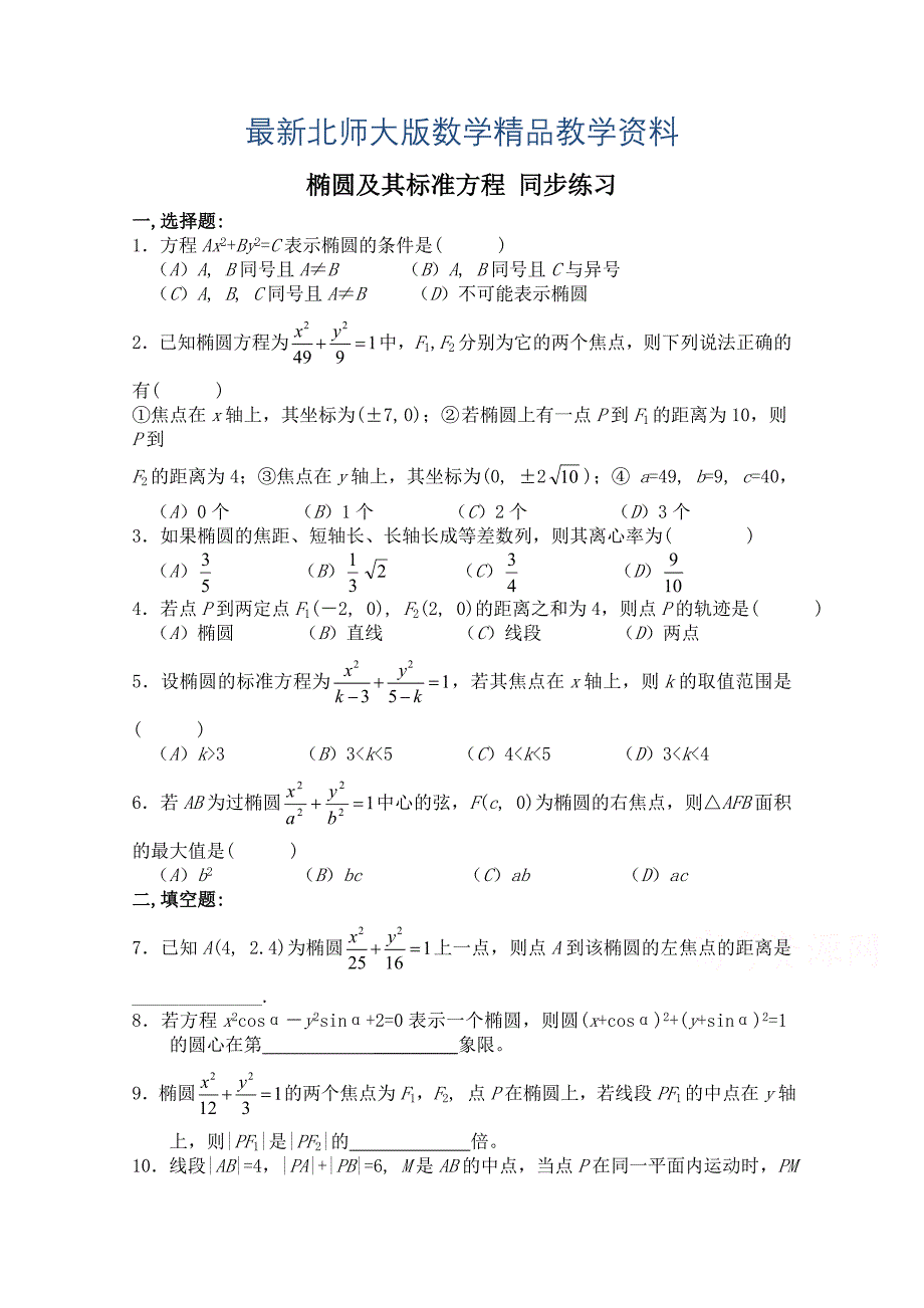 最新北师大版高中数学选修11同步练习【第2章】椭圆及其标准方程含答案_第1页