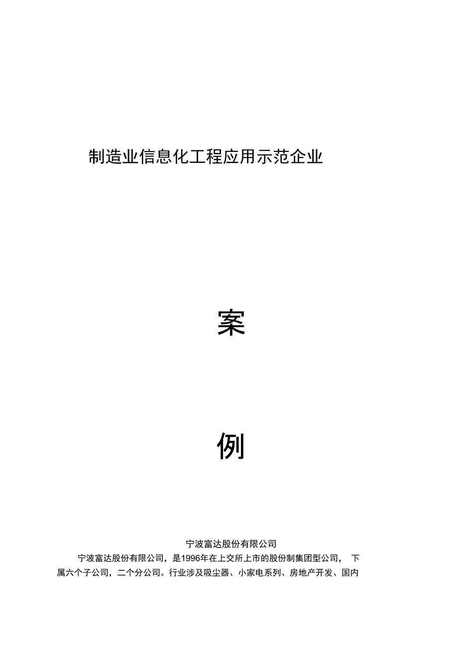 富达制造业信息化工程应用示范企业案例_第1页