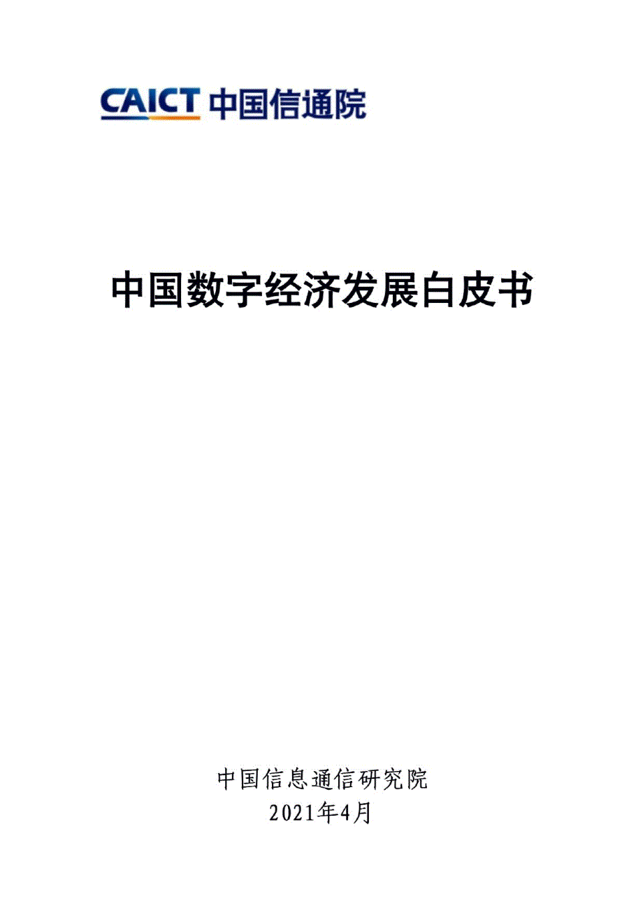 中国数字经济发展白皮书.pdf_第1页