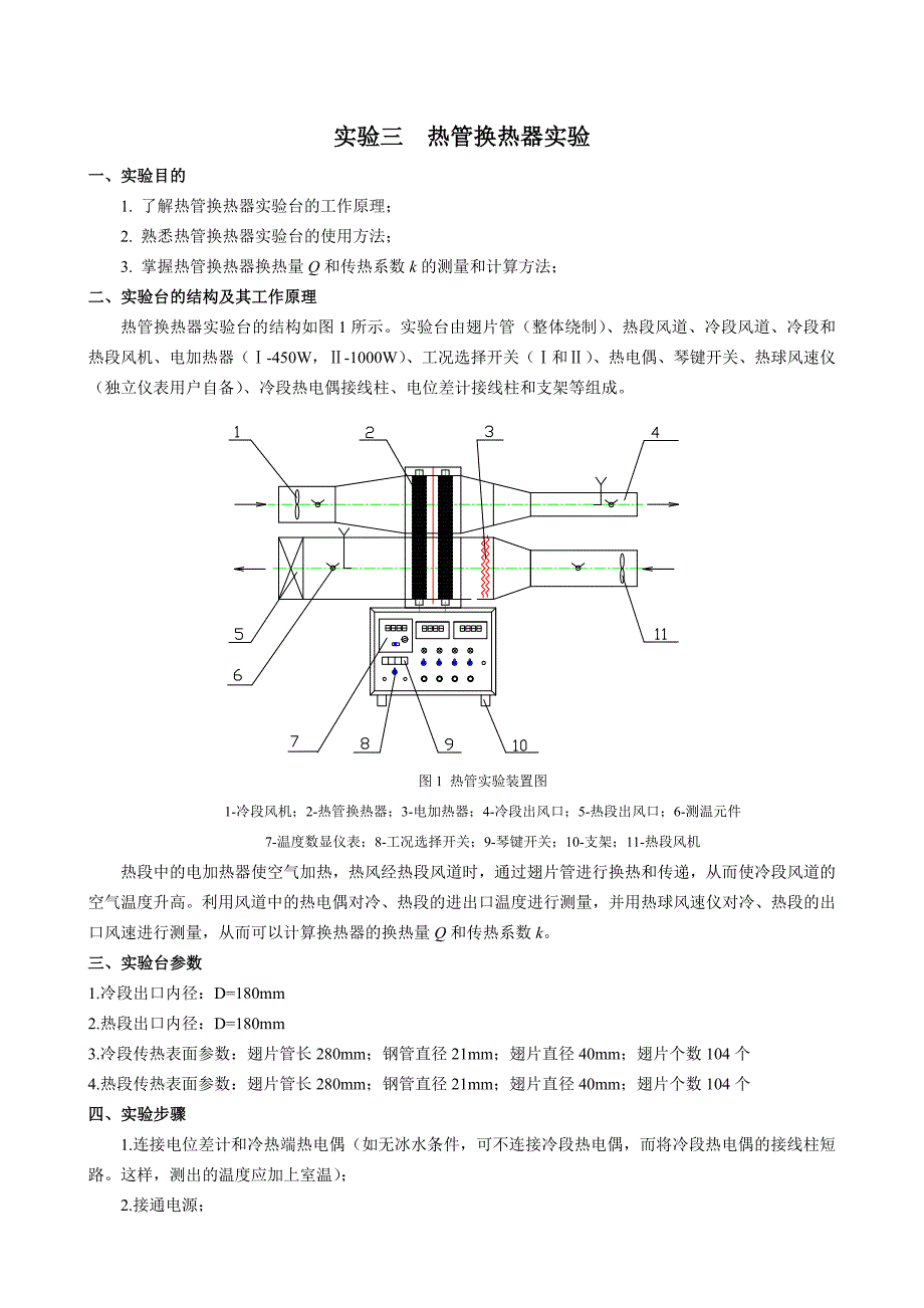 3热管换热器实验z.doc_第1页