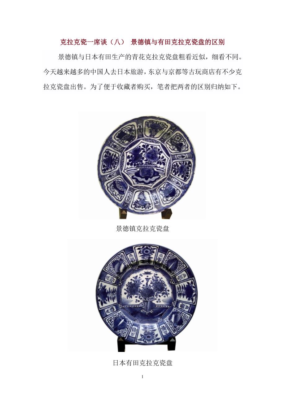 克拉克瓷一 景德镇与有田克拉克瓷盘的区别_第1页