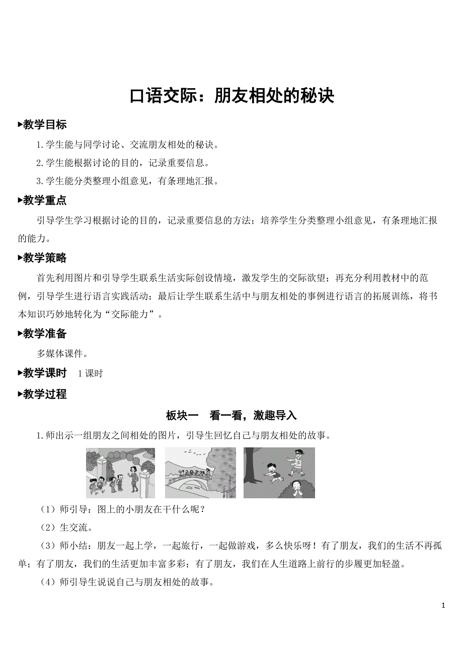 部编版四年级语文下册《口语交际：朋友相处的秘诀》完整教案.doc_第1页