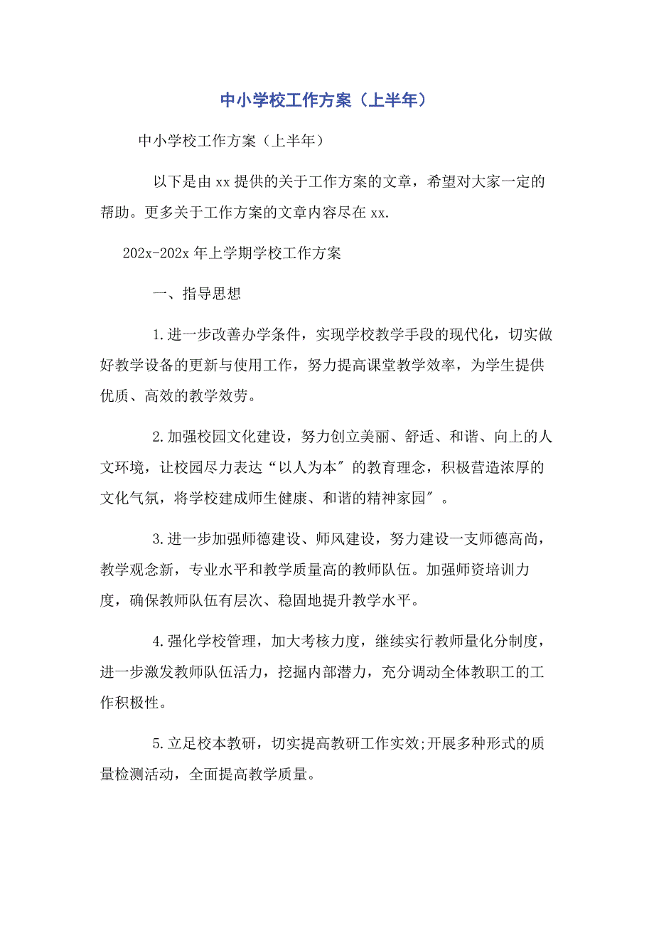 2023年中小学校工作计划上半.docx_第1页