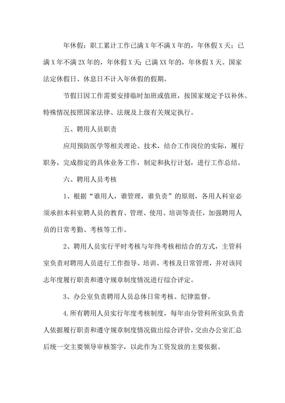 疾病预防控制中心聘用人员管理制度.doc_第5页