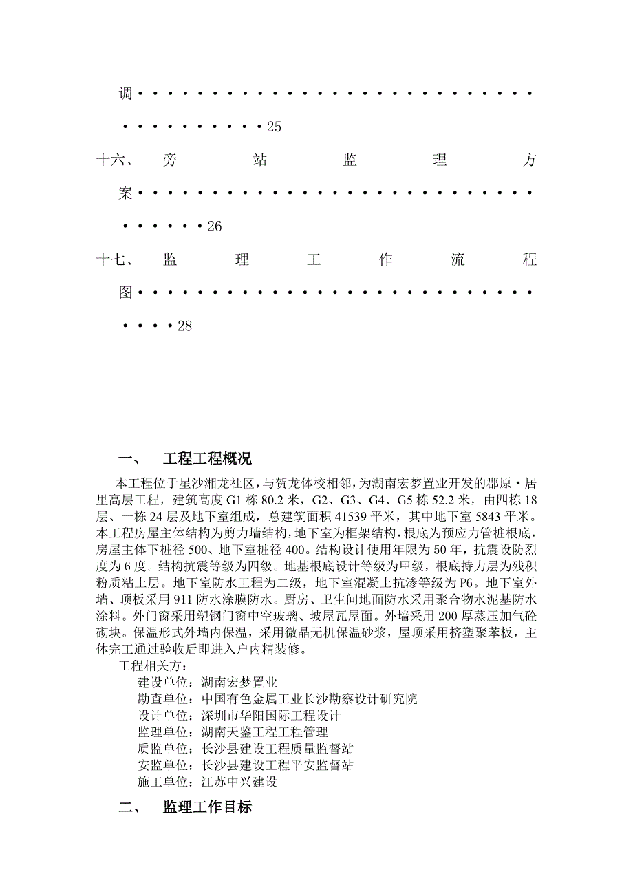 郡原&#183;居里高层区监理规划_第3页