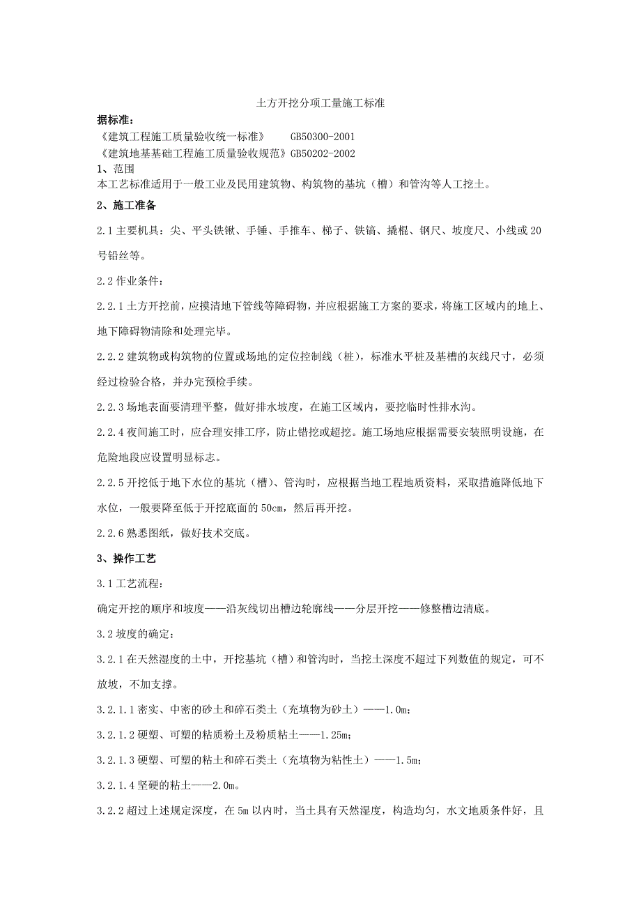土方开挖分项工程质量施工标准_第1页