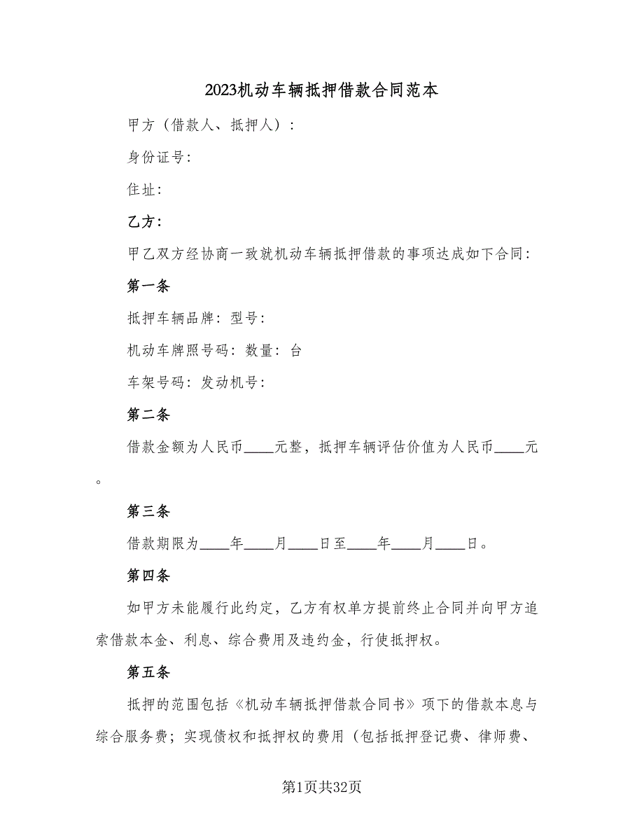 2023机动车辆抵押借款合同范本（7篇）_第1页