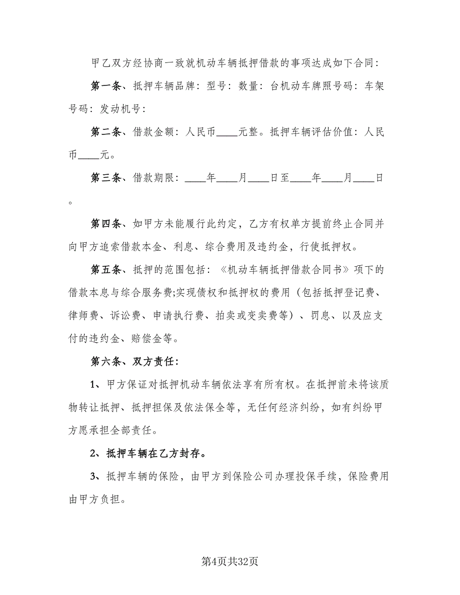 2023机动车辆抵押借款合同范本（7篇）_第4页