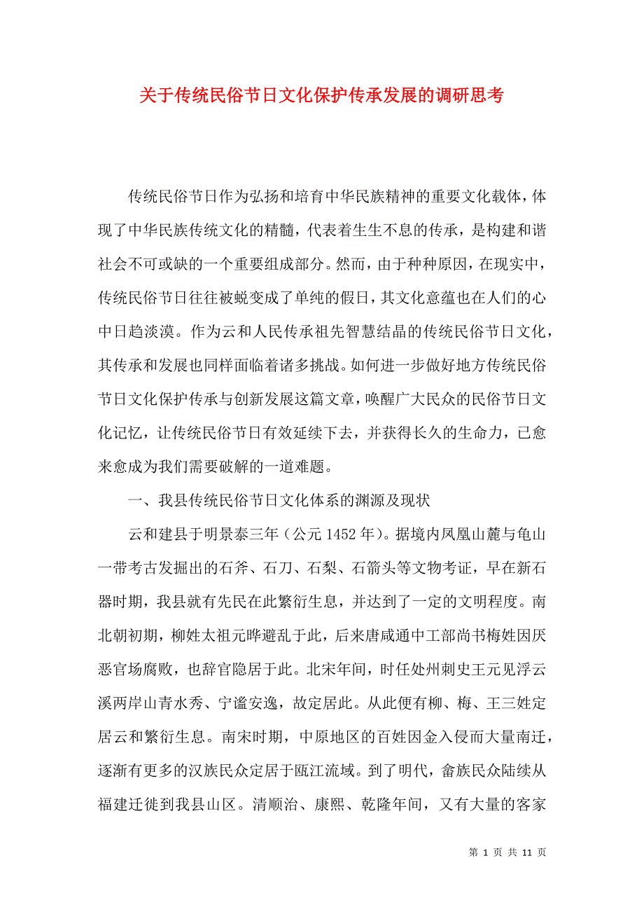 关于传统民俗节日文化保护传承发展的调研思考_第1页