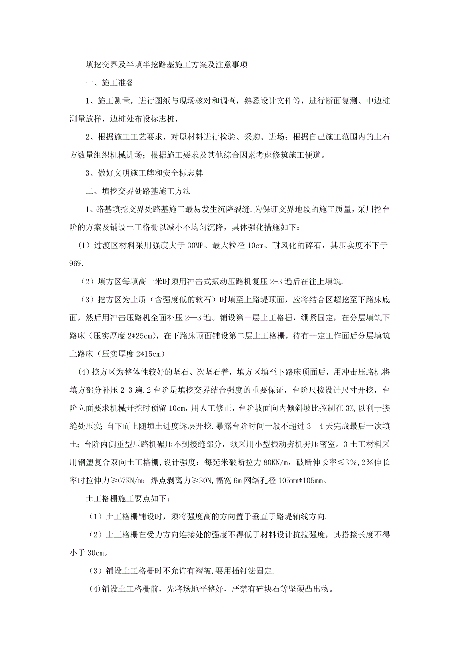 填挖交界及半填半挖路基施工方案及注意事项_第1页