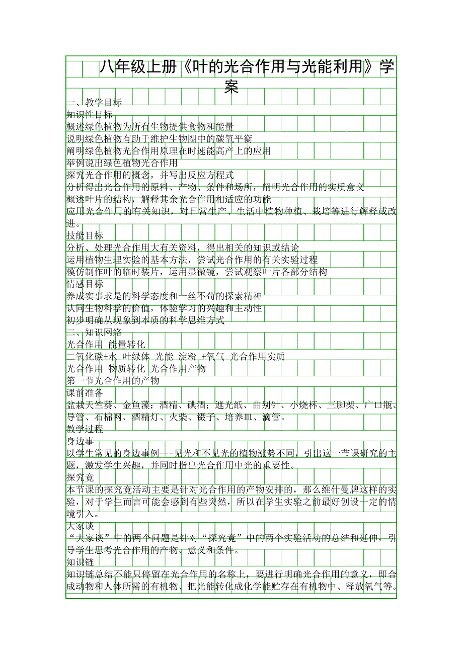 八年级上册叶的光合作用与光能利用学案_第1页