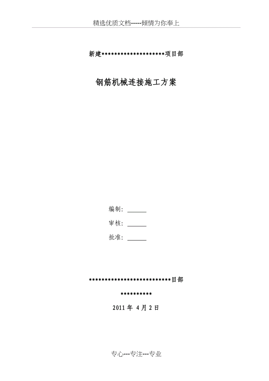 钢筋机械连接施工方案(作业指导书)_第1页