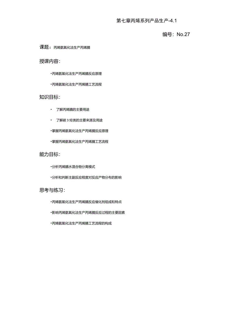 丙烯氨氧化法生产丙烯腈_第1页