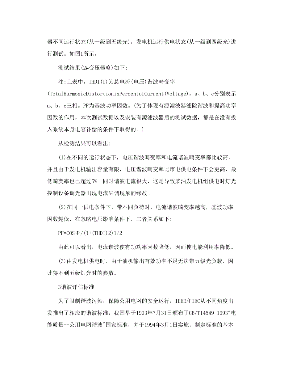 白云机场助航灯光站 谐波分析 及其治理_第4页