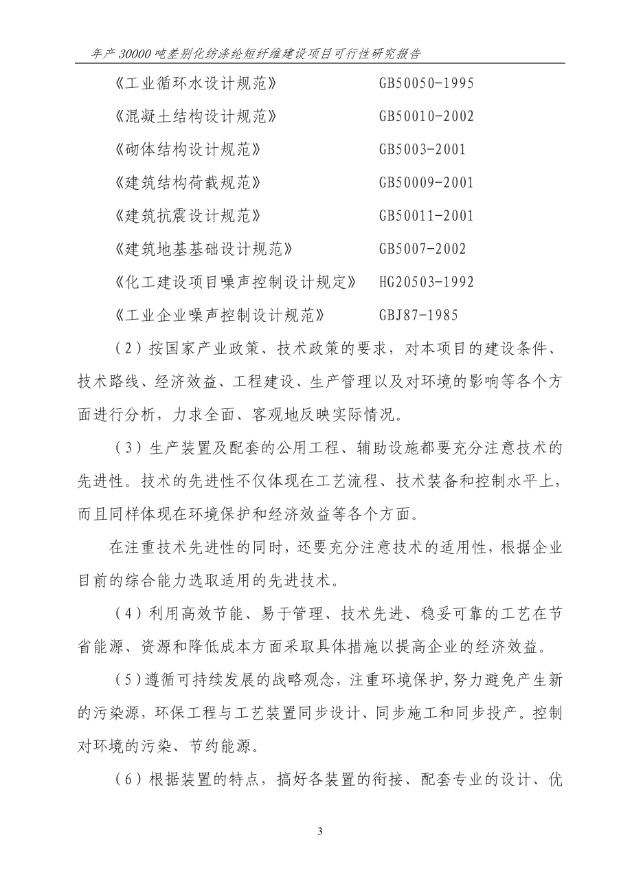 年产30000吨差别化纺涤纶短纤维建设项目可行性研究报告.doc_第3页