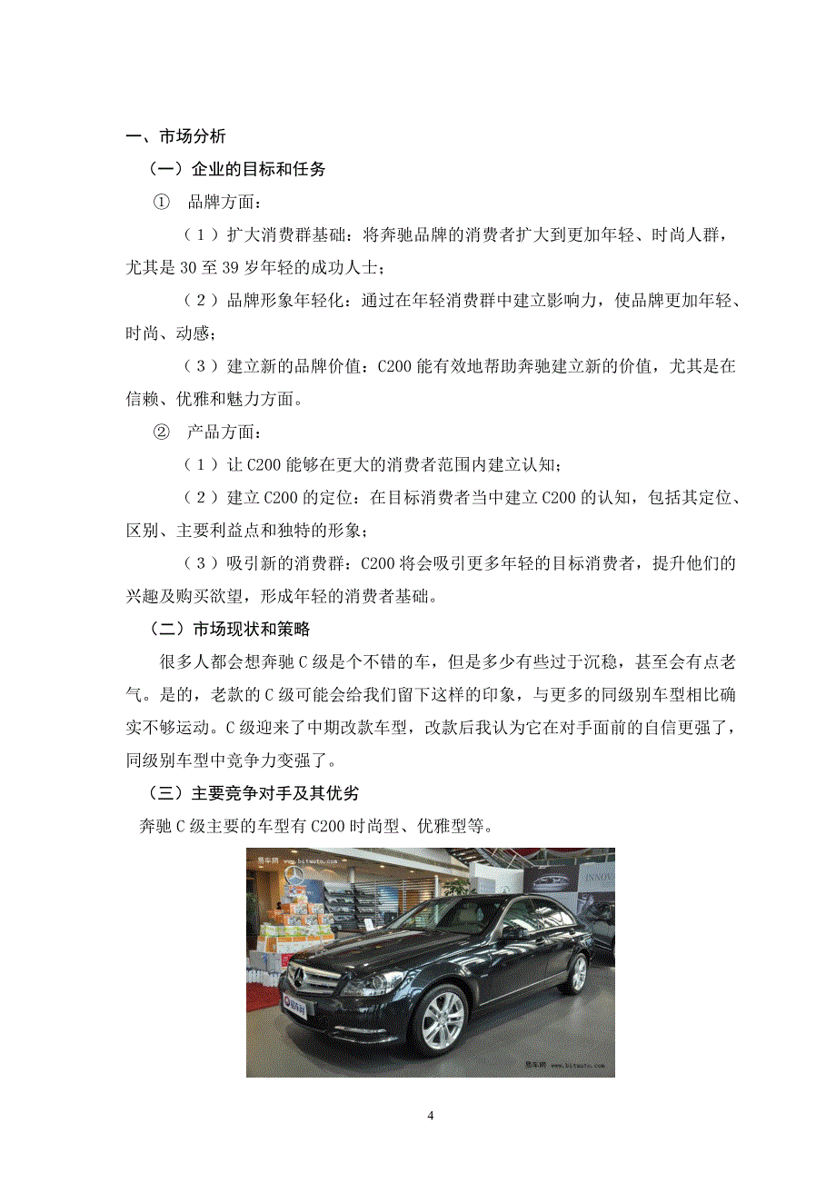 奔驰c200销售策划_第4页