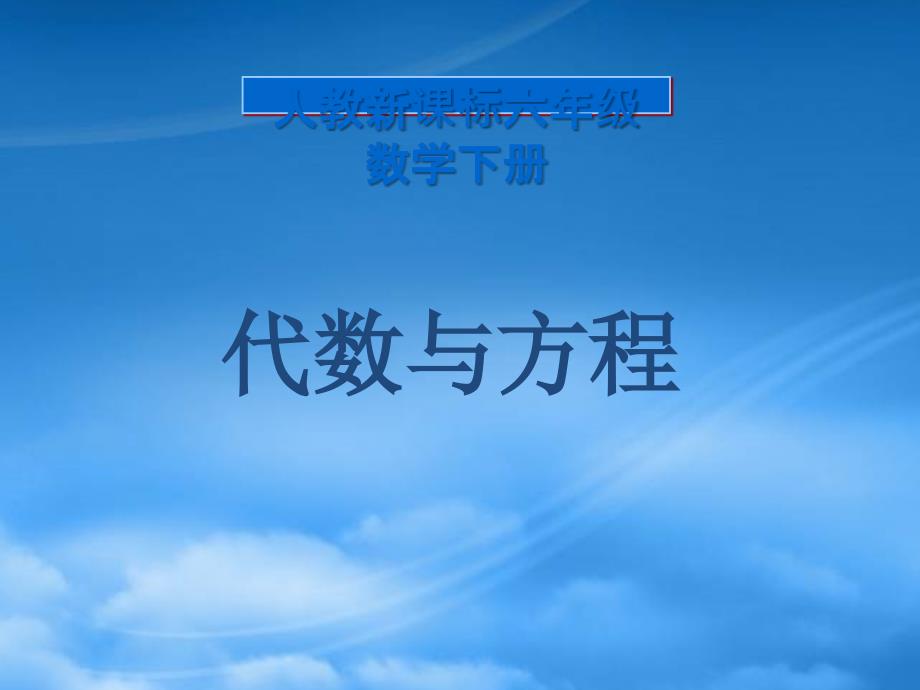 六级数学下册数与代数代数与方程课件人教新课标_第1页