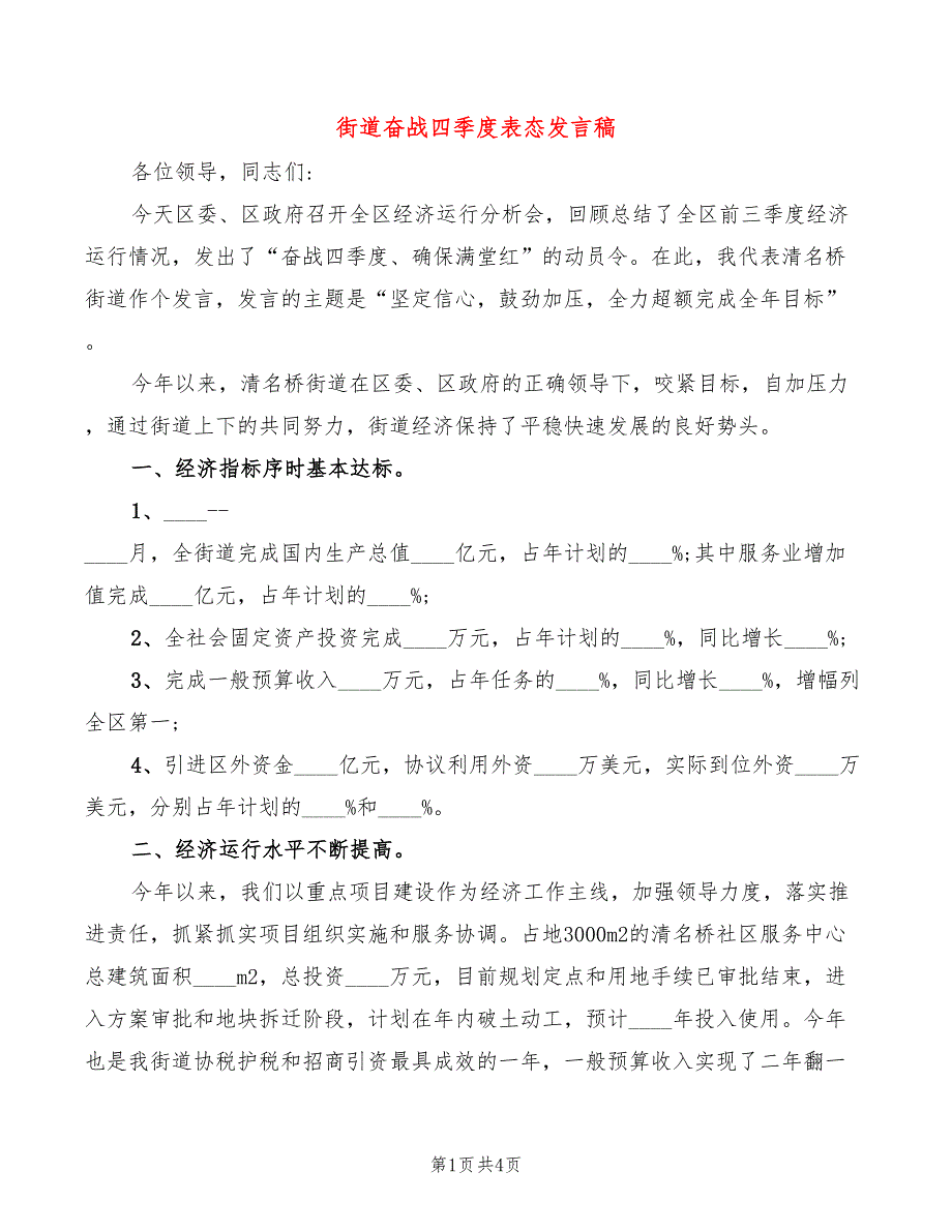 街道奋战四季度表态发言稿_第1页