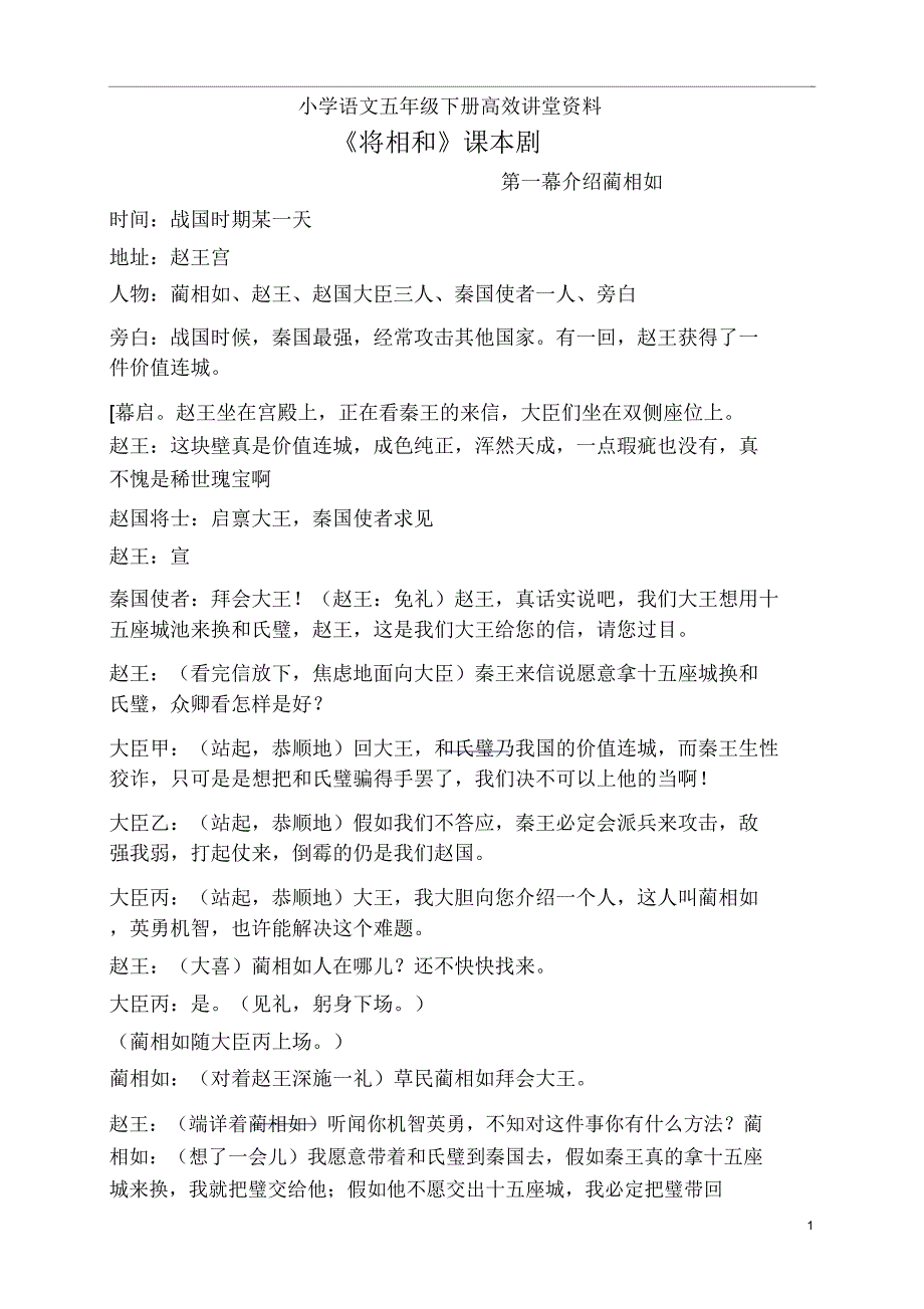 小学语文五年级下册高效课堂资料《将相和》剧本.docx_第1页
