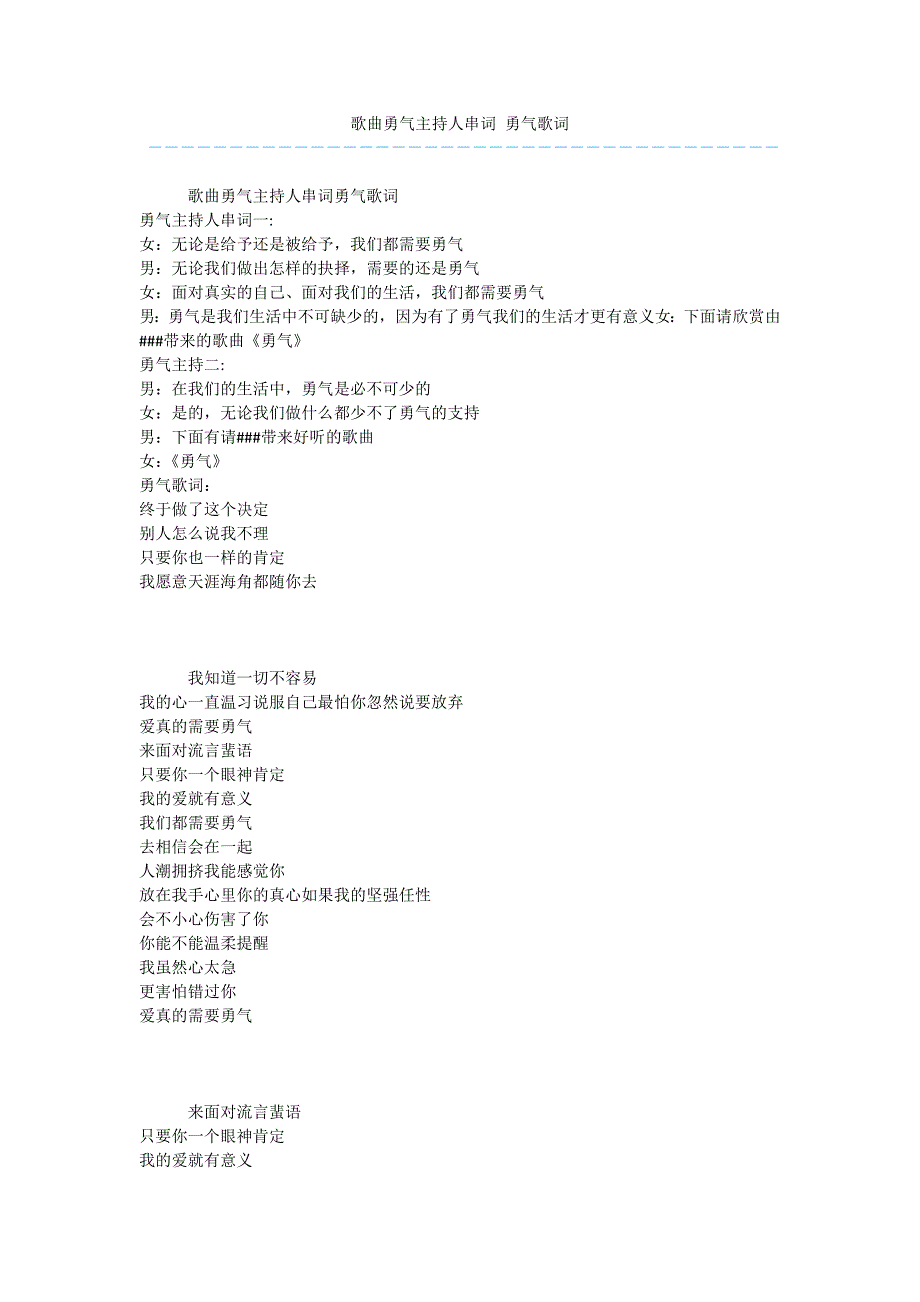 歌曲勇气主持人串词-勇气歌词.docx_第1页