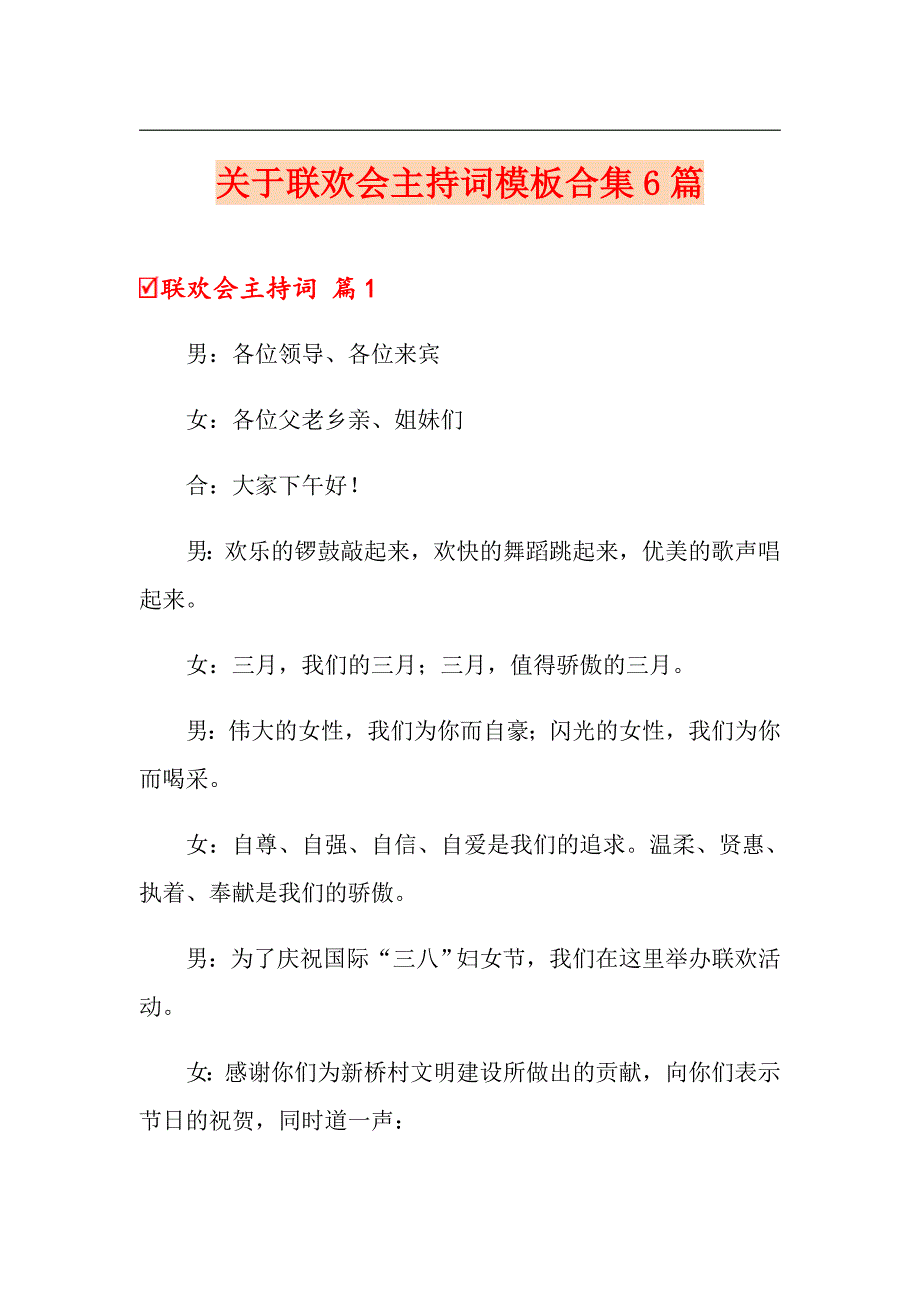 关于联欢会主持词模板合集6篇_第1页