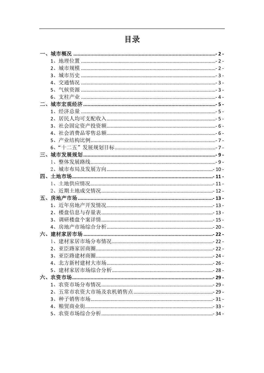 黑龙江五常市房地产市场调查报告2012-36页.docx_第2页