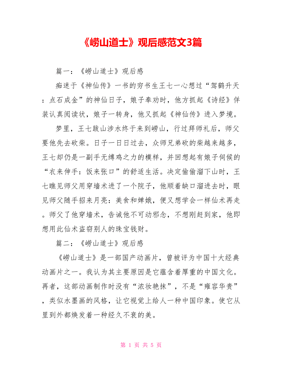 《崂山道士》观后感范文3篇_第1页