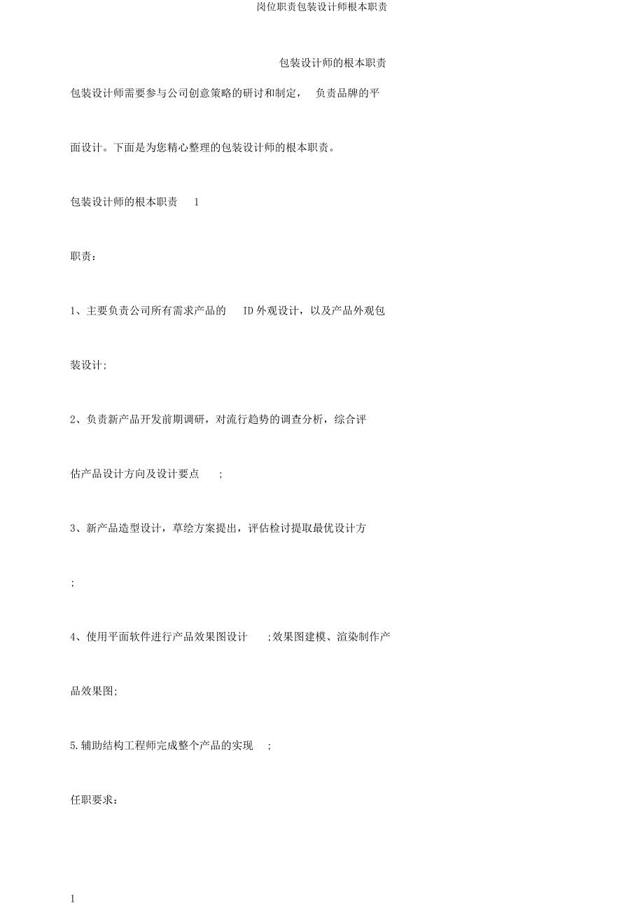 岗位职责包装设计师基本职责.doc_第1页