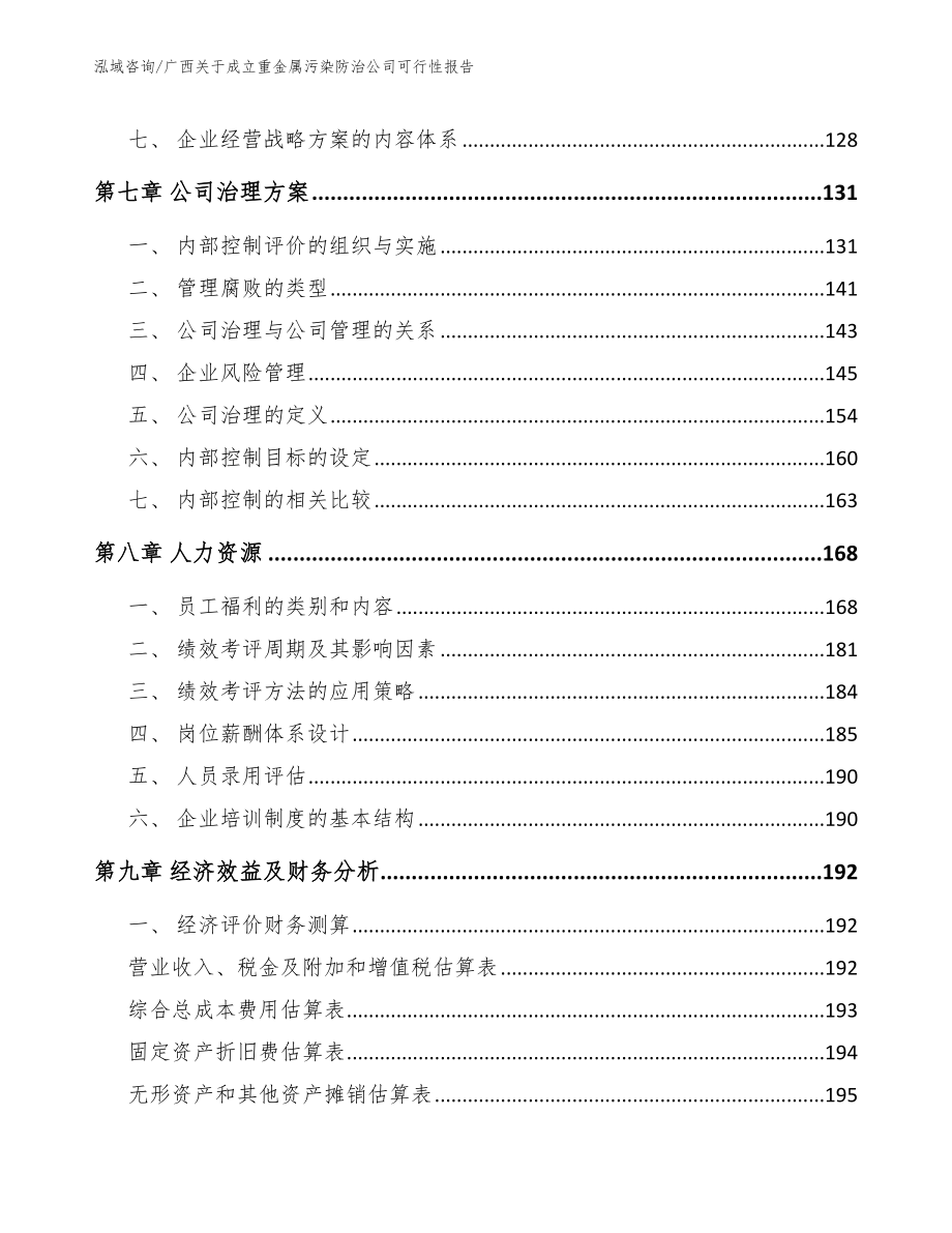 广西关于成立重金属污染防治公司可行性报告（参考模板）_第4页