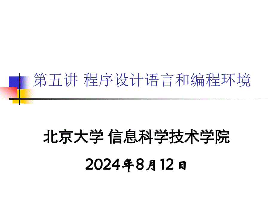 第五讲程序设计语言和编程环境_第1页