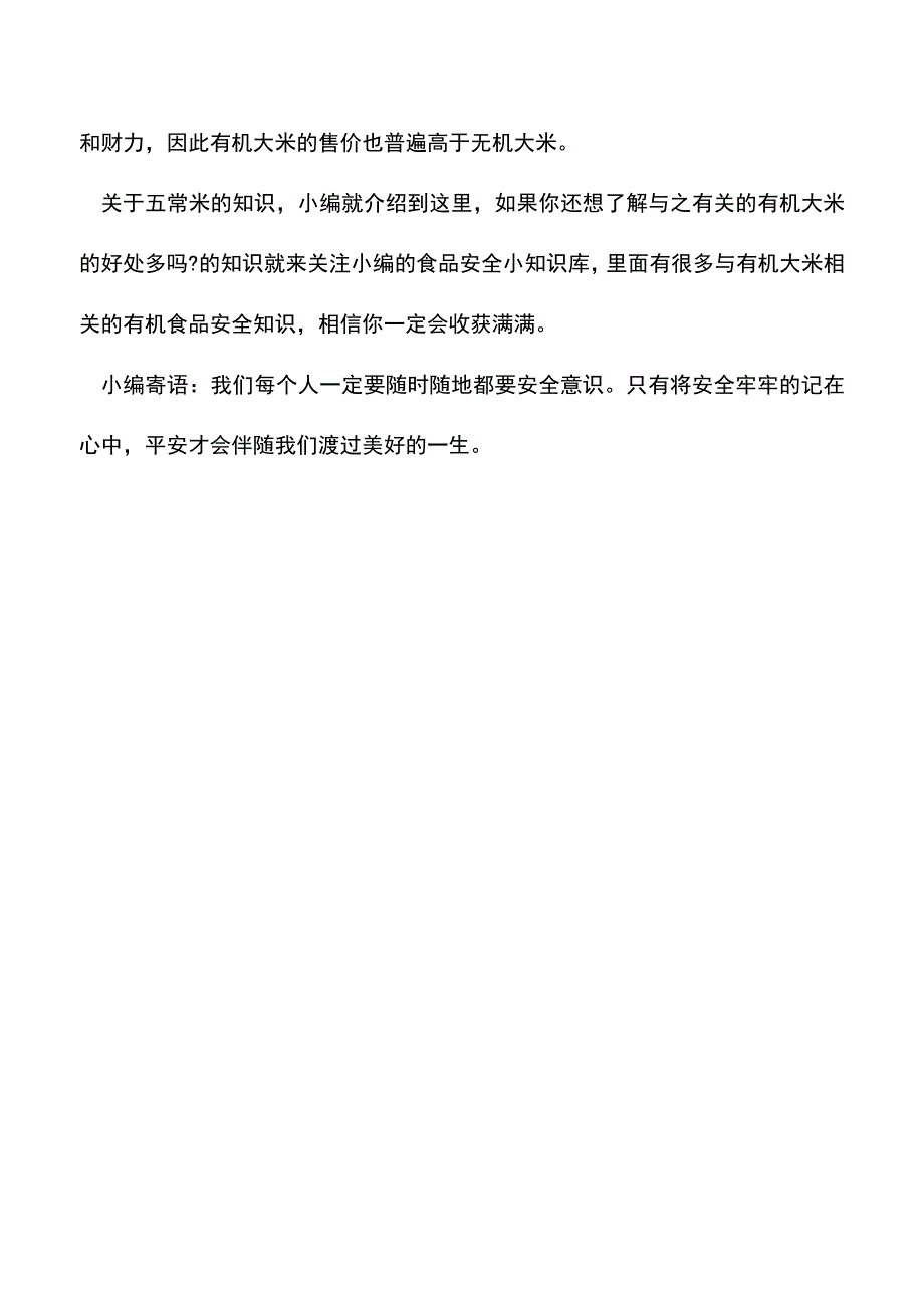 【精品推荐】有机大米和无机大米的区别.doc_第3页