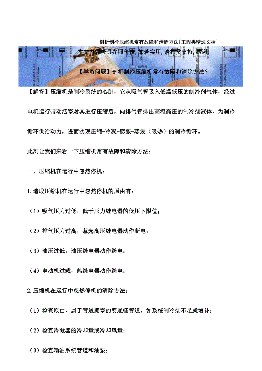 分析制冷压缩机常见故障和排除方法[工程类文档].doc_第1页