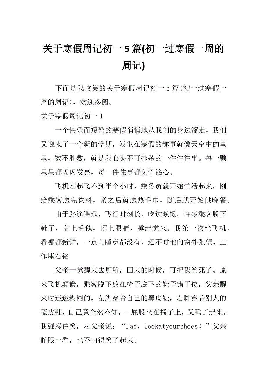 关于寒假周记初一5篇(初一过寒假一周的周记)_第1页