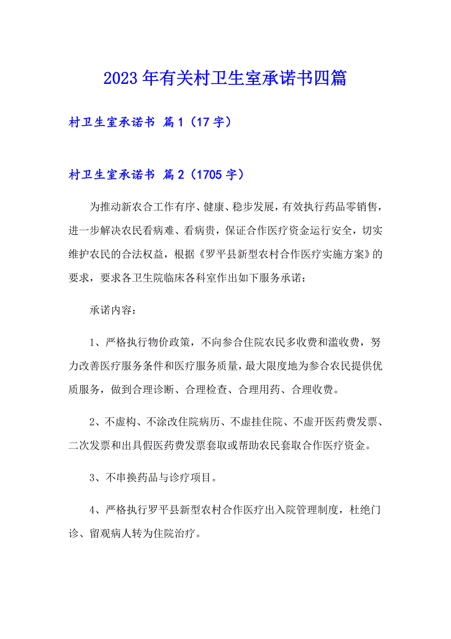 2023年有关村卫生室承诺书四篇_第1页